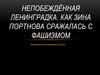 Непобеждённая Ленинградка. Как Зина Портнова сражалась с фашизмом