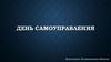 День самоуправления