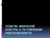 Средства физической культуры в регулировании работоспособности