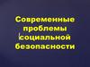 Современные проблемы социальной безопасности