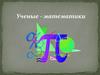 Ученые - математики