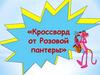 Музыкальные инструменты. Кроссворд от Розовой пантеры