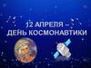12 апреля - день космонавтики
