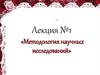Методология научных исследований