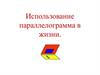 Использование параллелограмма в жизни