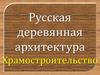Русская деревянная архитектура. Храмостроительство