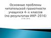 Основные проблемы читательской грамотности учащихся 4-х классов (по результатам ИКР-2016)