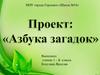 Книжка – малышка «Азбука загадок». 1 класс