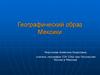 Географический образ Мексики. Часть 2