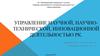 Управление научной, научно-технической, инновационной деятельностью РК