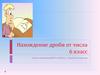 Нахождение дроби от числа. 6 класс