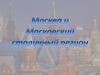 Москва и Московский столичный регион
