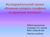 Исследовательский проект «Влияние сотового телефона на организм человека»