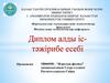 Ядролық физика. Мамандық бойынша алған теориялық білімді өндірістік іс-тәжірибе кезінде қолданып, өз білім деңгейін саралау
