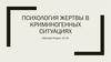 Психология жертвы в криминогенных ситуациях