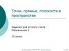 Точки, прямые, плоскости в пространстве. Задания для устного счета. Упражнение 1