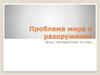 Проблема мира и разоружения