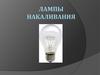 Лампы накаливания