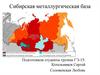 Сибирская металлургическая база