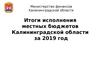 Итоги исполнения местных бюджетов Калининградской области за 2019 год