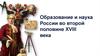 Образование и наука России во второй половине XVIII века