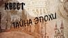 Квест «Тайна эпохи»