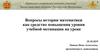 Вопросы истории математики как средство повышения уровня учебной мотивации на уроке