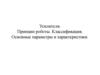 Усилители. Принцип роботы. Классификация. Основные параметры и характеристики