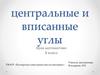 Центральные и вписанные углы