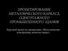 Проектирование металлического каркаса одноэтажного промышленного здания. Практика 3