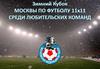Зимний кубок Москвы по футболу среди любительских команд