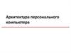 Архитектура персонального компьютера