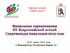 Финальные соревнования III Всероссийской летней Спартакиады инвалидов