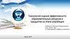 Технология оценки эффективности образовательных ресурсов и продуктов на этапе апробации
