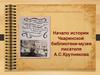 Начало истории Чкаринской библиотеки-музея писателя А.С. Крупнякова