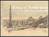 Блокада Ленинграда 8 сентября 1941- 27 января 1944