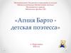 Агния Барто детская поэтесса