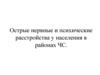 Острые нервные и психические расстройства у населения в районах ЧС