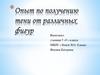 Опыт по получению тени от различных фигур