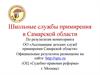 Школьные службы примирения в Самарской области