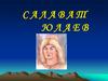 Салават Юлаев