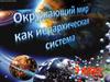 Окружающий мир как иерархическая система. 9 класс