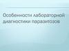 Лабораторная диагностика паразитов