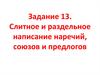 Слитное и раздельное написание наречий, союзов и предлогов
