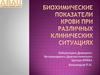 Биохимические показатели крови при различных клинических ситуациях