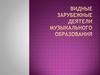 Видные зарубежные деятели музыкального образования
