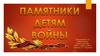Памятники детям Войны