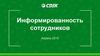 Информированность сотрудников