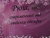 Рюш как современный вид отделки одежды