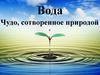 Вода - чудо, сотворенное природой